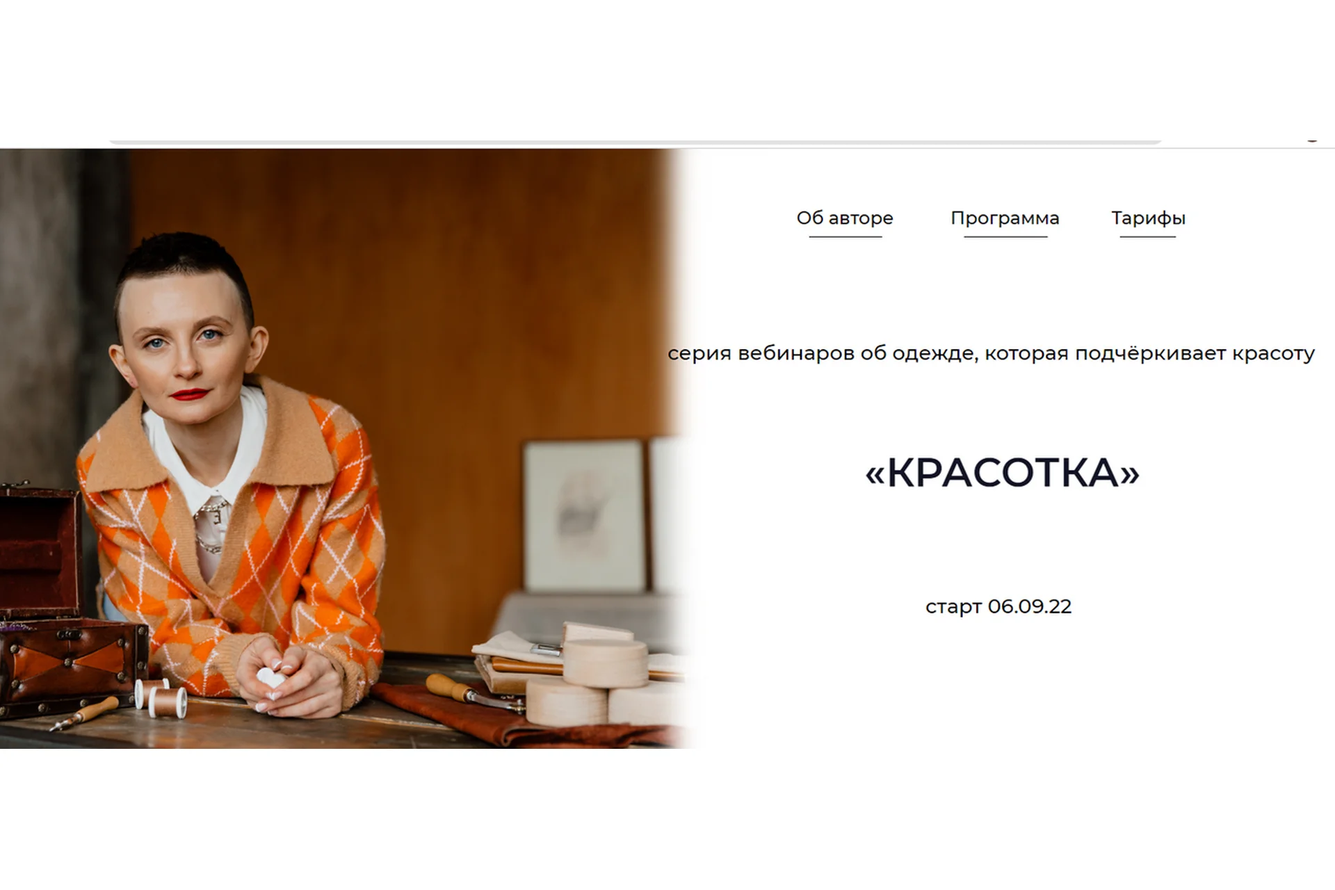 Серия вебинаров Красотка. Тариф Самостоятельный (Дарья Мартынова), фото 1 из 1.