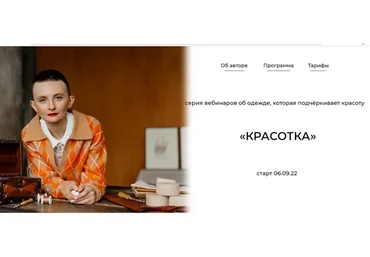 Серия вебинаров Красотка. Тариф Самостоятельный (Дарья Мартынова)