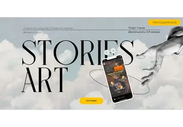 Stories Art. Сторис как искусство. Тариф С куратором PRO (Анна Уварова, Катрин Федорова)