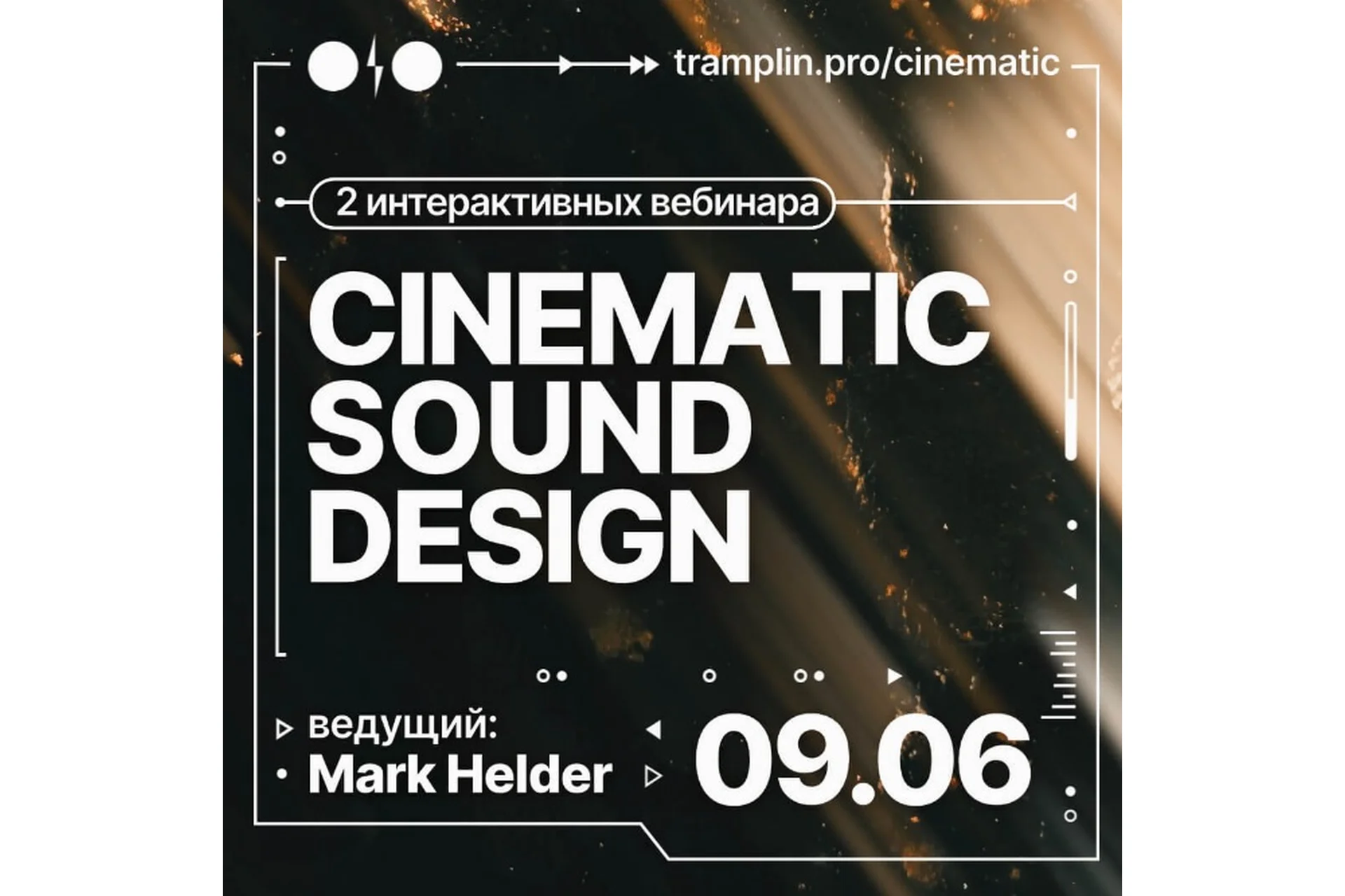 [Tramplin] Cinematic Sound Design (Mark Helder), фото 1 из 1.