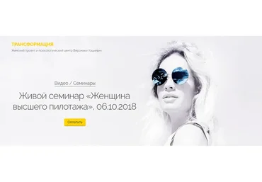 [Трансформация] Женщина высшего пилотажа (Вероника Хацкевич, Ирина Митрошкина)