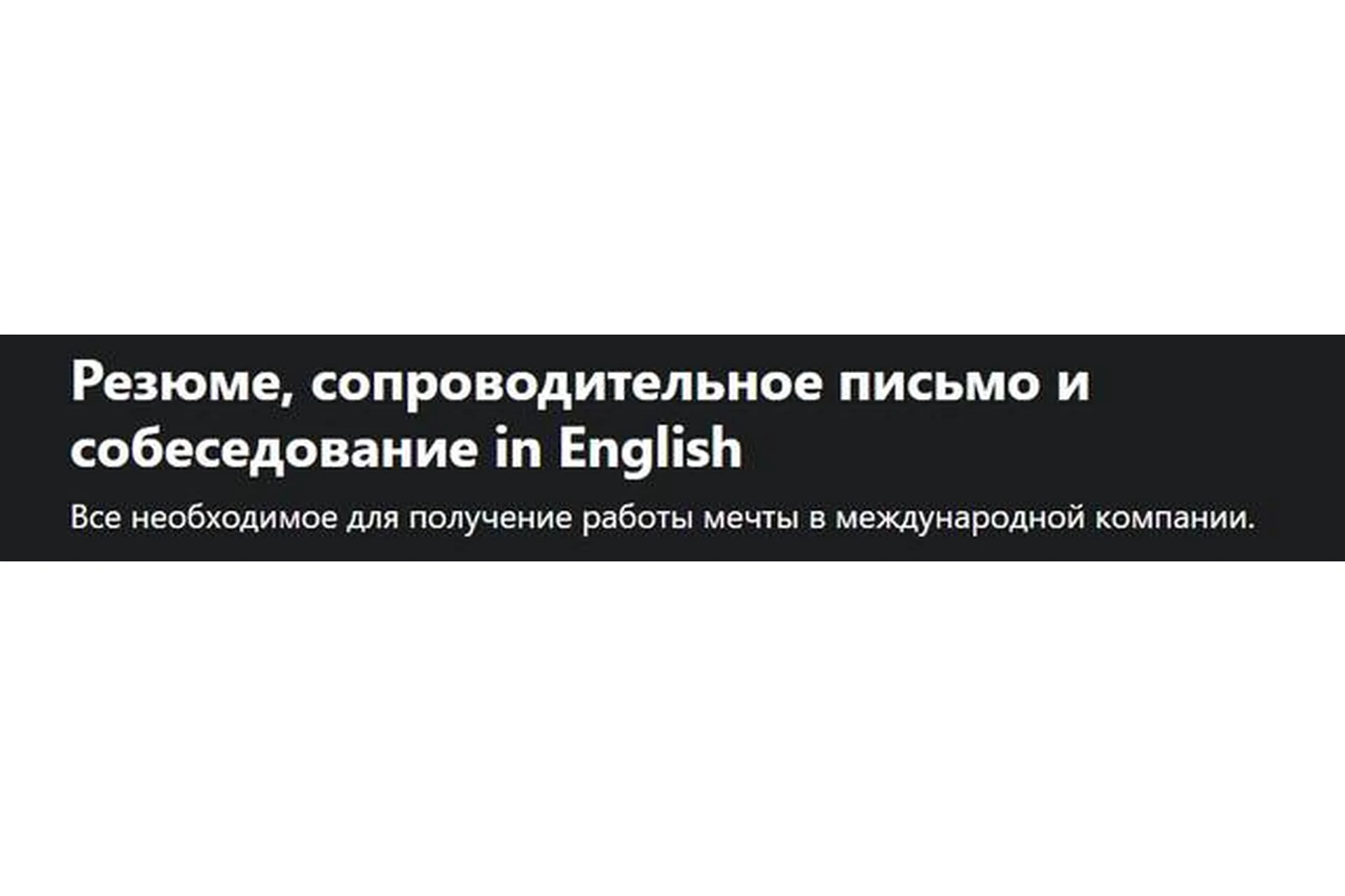 [Udemy] Резюме, сопроводительное письмо и собеседование in English (Анастасия Лобанова), фото 1 из 1.