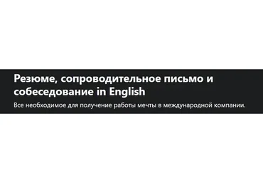 [Udemy] Резюме, сопроводительное письмо и собеседование in English (Анастасия Лобанова)