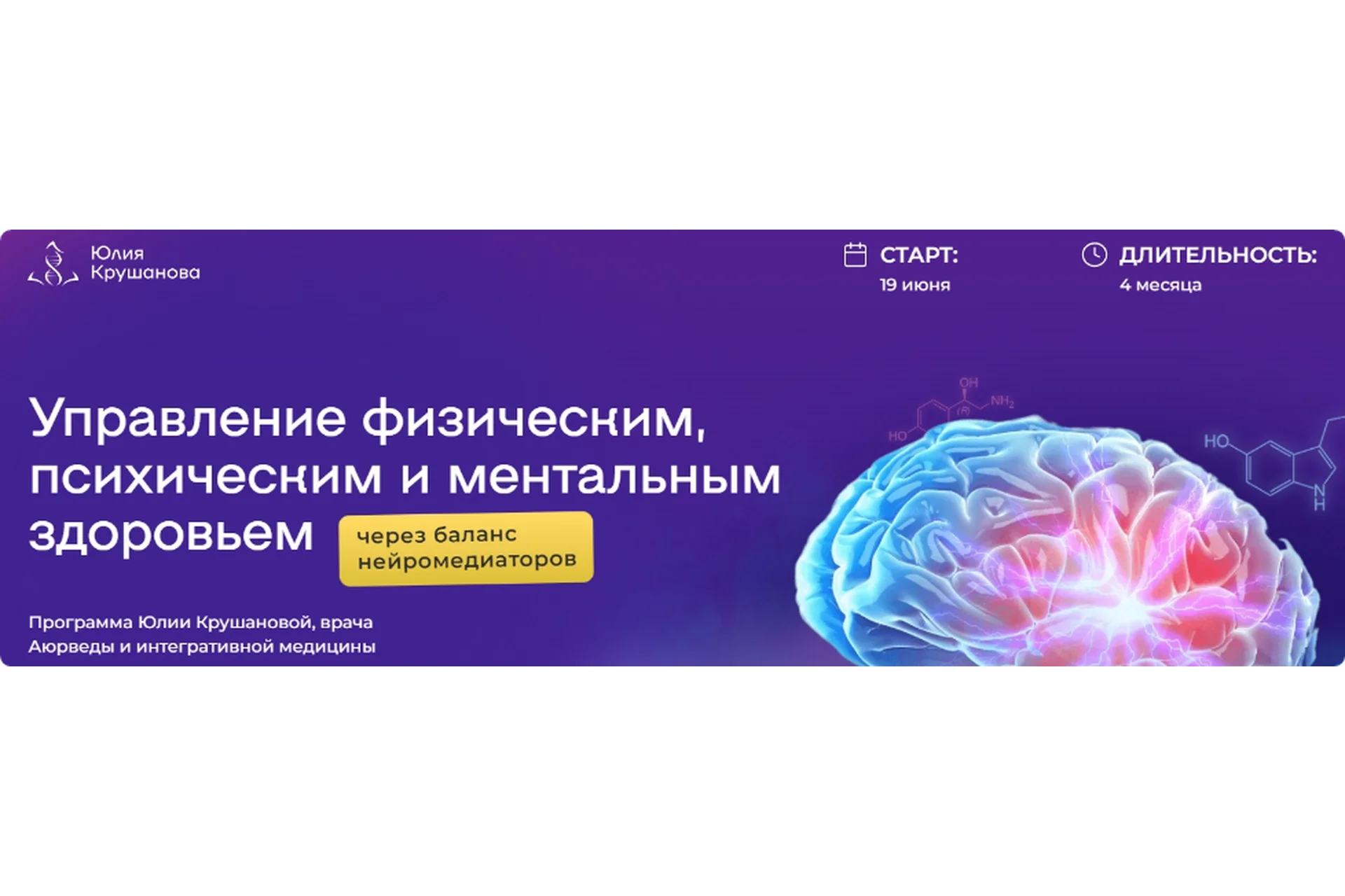 Управление физическим, психическим и ментальным здоровьем. С куратором (Юлия Крушанова), фото 1 из 1.