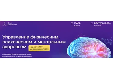 Управление физическим, психическим и ментальным здоровьем. С куратором (Юлия Крушанова)