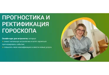 [Астронова] Прогностика и ректификация. Тариф Стандарт (Ирина Макашева)