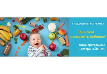 Как и чем накормить ребенка? Тариф «Базовый» (Екатерина Йенсен)