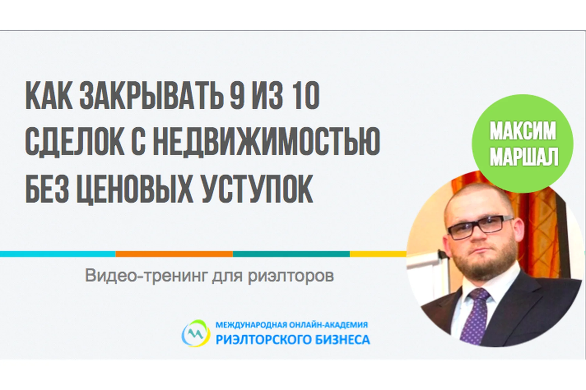 Как закрывать 9 из 10 сделок с недвижимостью без ценовых уступок (Максим Маршал), фото 1 из 1.