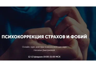 [Метафора] Психокоррекция страхов и фобий (Наталья Дмитриева)