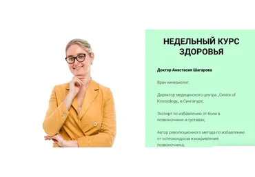Недельный курс здоровья (Анастасия Шагарова)