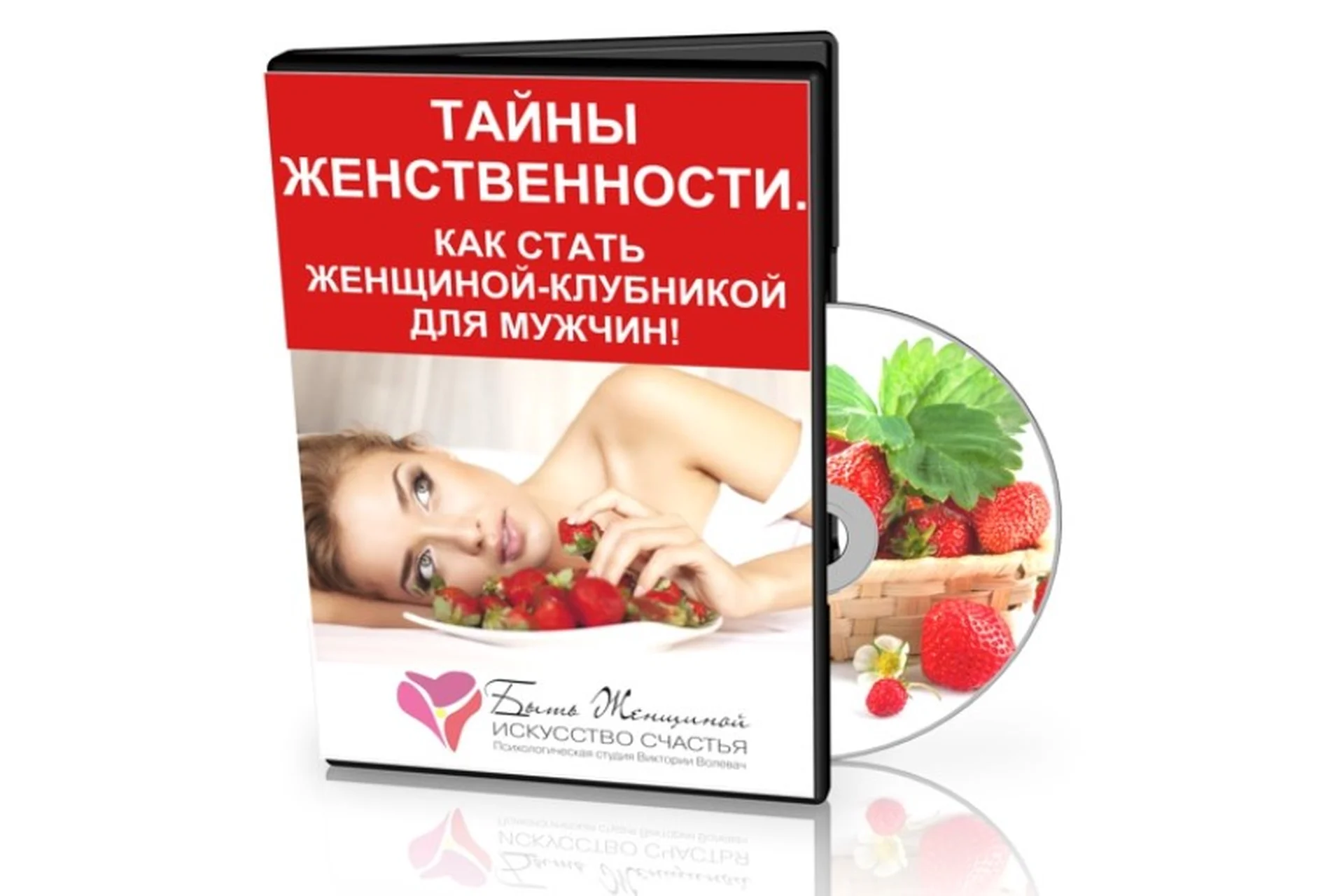 Тайны женственности. Как стать женщиной-клубникой для своего мужчины (Виктория Волевач), фото 1 из 1.