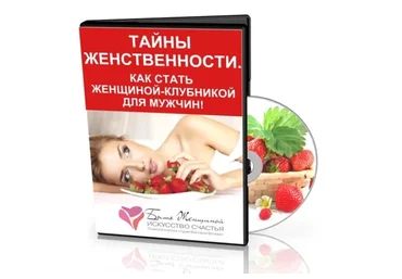 Тайны женственности. Как стать женщиной-клубникой для своего мужчины (Виктория Волевач)