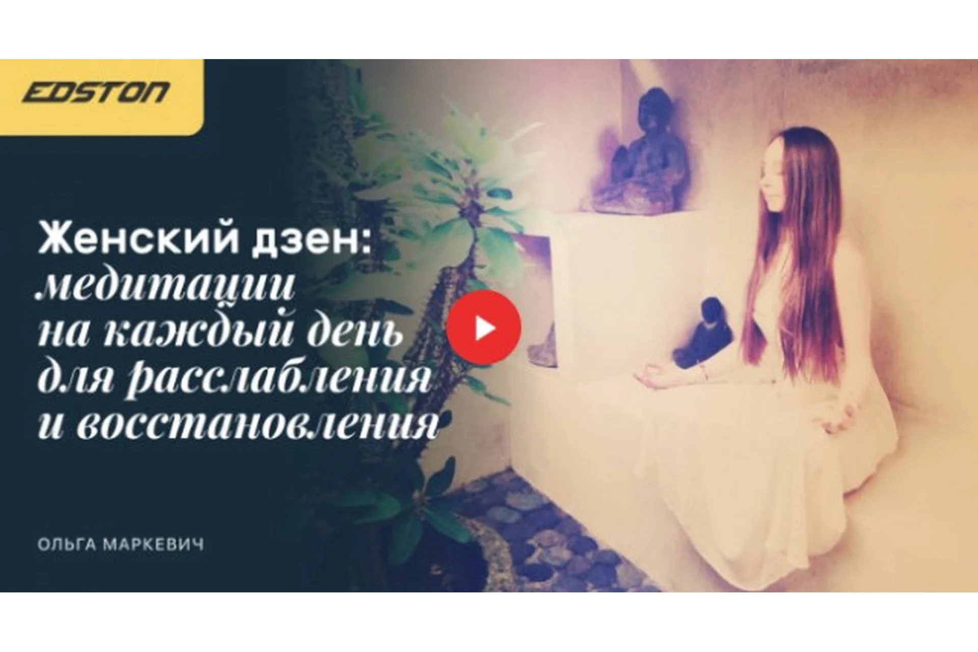 [Edston] Женский дзен: медитации на каждый день для расслабления и восстановления (Ольга Маркевич), фото 1 из 1.