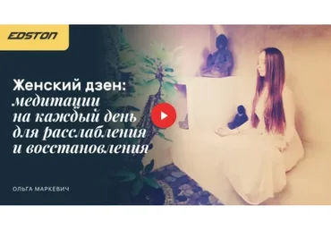 [Edston] Женский дзен: медитации на каждый день для расслабления и восстановления (Ольга Маркевич)