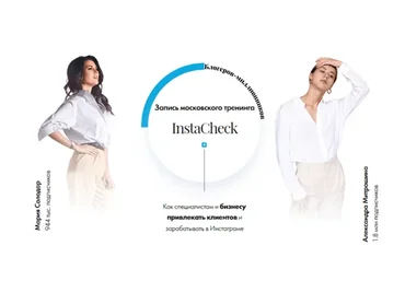 InstaCheck (Мария Солодар, Александра Митрошина)