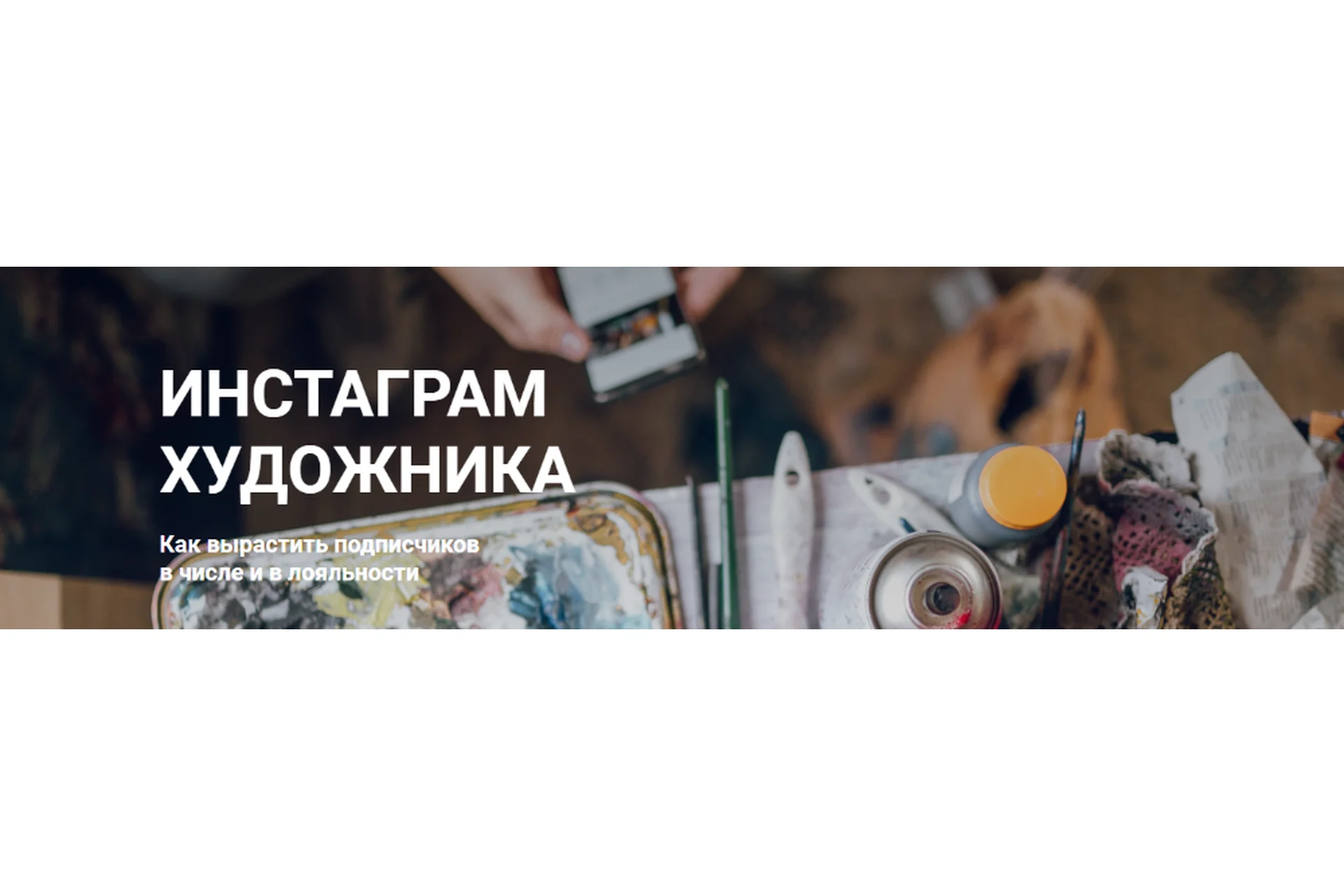Инстаграм художника. Как вырастить подписчиков. Пакет без проверки (Ирина Сарт), фото 1 из 1.