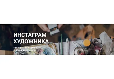 Инстаграм художника. Как вырастить подписчиков. Пакет без проверки (Ирина Сарт)