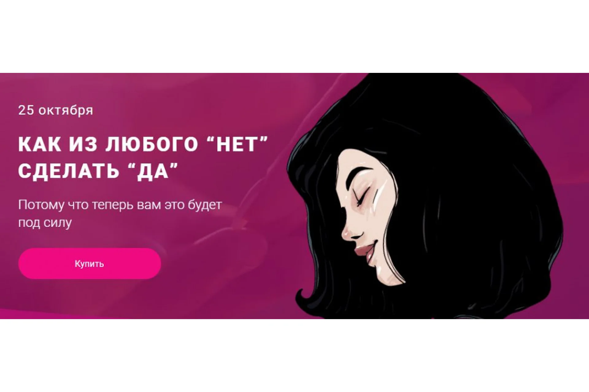 Как из любого Нет сделать Да. Тариф - Сливки общества (makktina), фото 1 из 1.