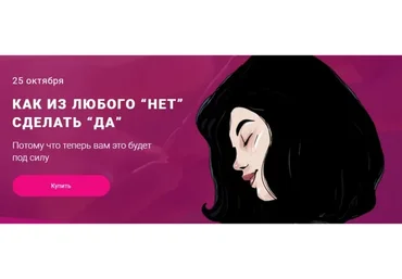 Как из любого Нет сделать Да. Тариф - Сливки общества (makktina)