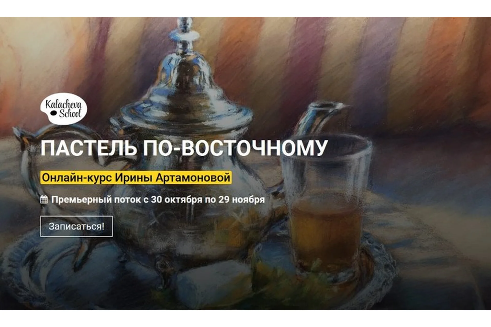 [kalachevaschool] Пастель по-восточному (Ирина Артамонова), фото 1 из 1.