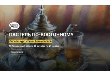 [kalachevaschool] Пастель по-восточному (Ирина Артамонова)