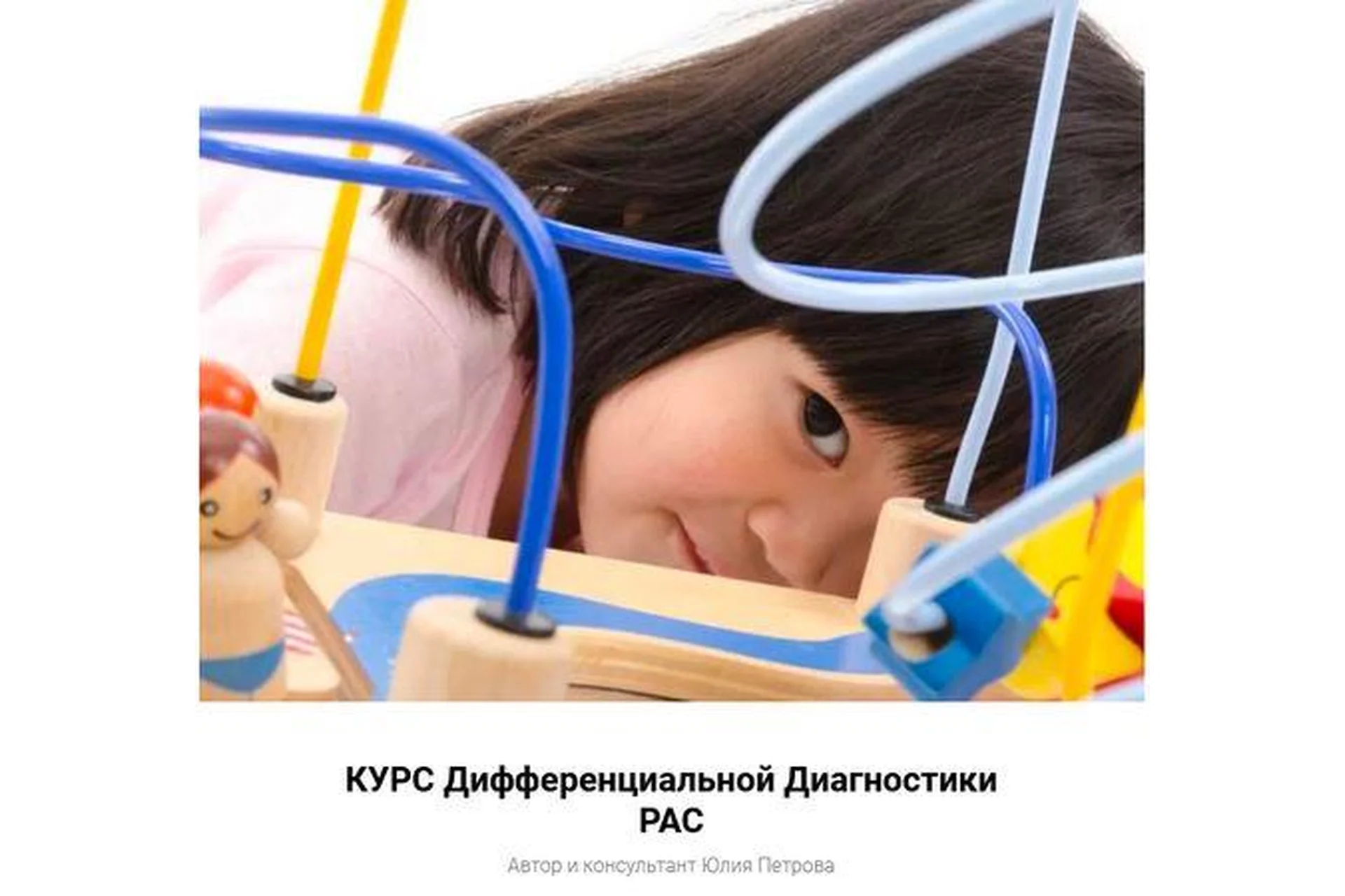 [Коррекция и обучение детей с РАС] Дифференциальная Диагностика РАС (Юлия Петрова), фото 1 из 1.