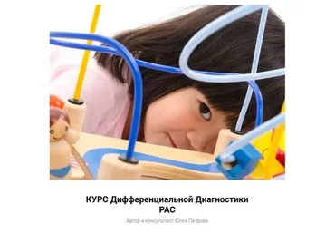 [Коррекция и обучение детей с РАС] Дифференциальная Диагностика РАС (Юлия Петрова)