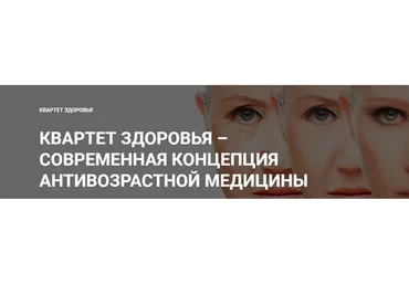 Квартет здоровья – современная концепция антивозрастной медецины, 2017 (Юлия Тишова)