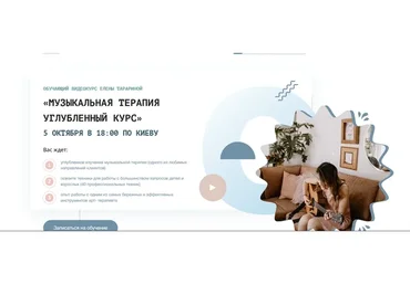 Музыкальная терапия (Елена Тарарина)