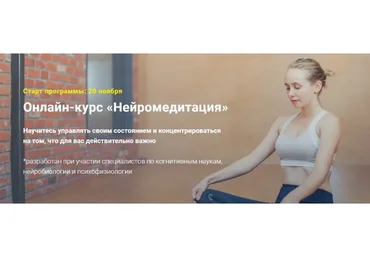 [Нейрософия] Нейромедитация, пакет «Standart» (Евгений Седых)