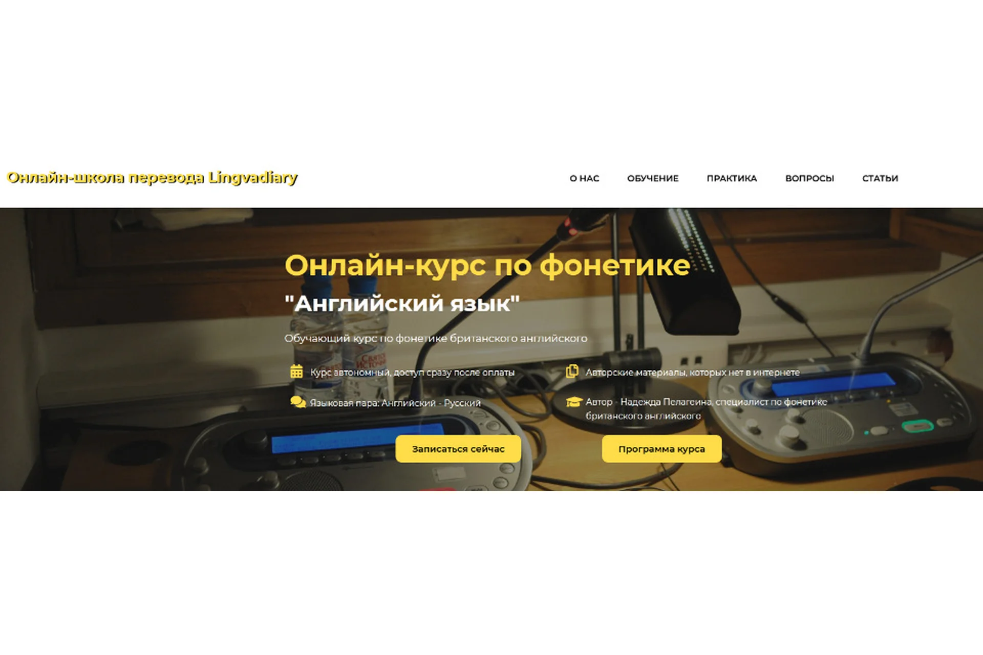 [Онлайн-школа перевода Lingvadiary] Онлайн-курс по фонетике «Английский язык» (Надежда Пелагеина), фото 1 из 1.