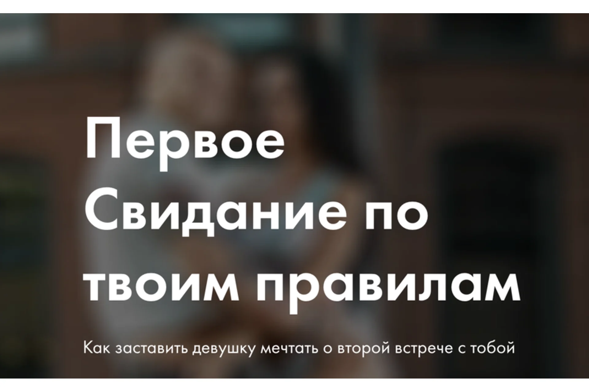 Первое Свидание по твоим правилам (Александр Панфёров), фото 1 из 1.