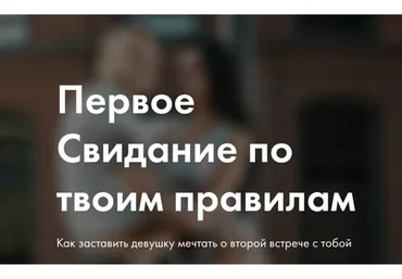 Первое Свидание по твоим правилам (Александр Панфёров)