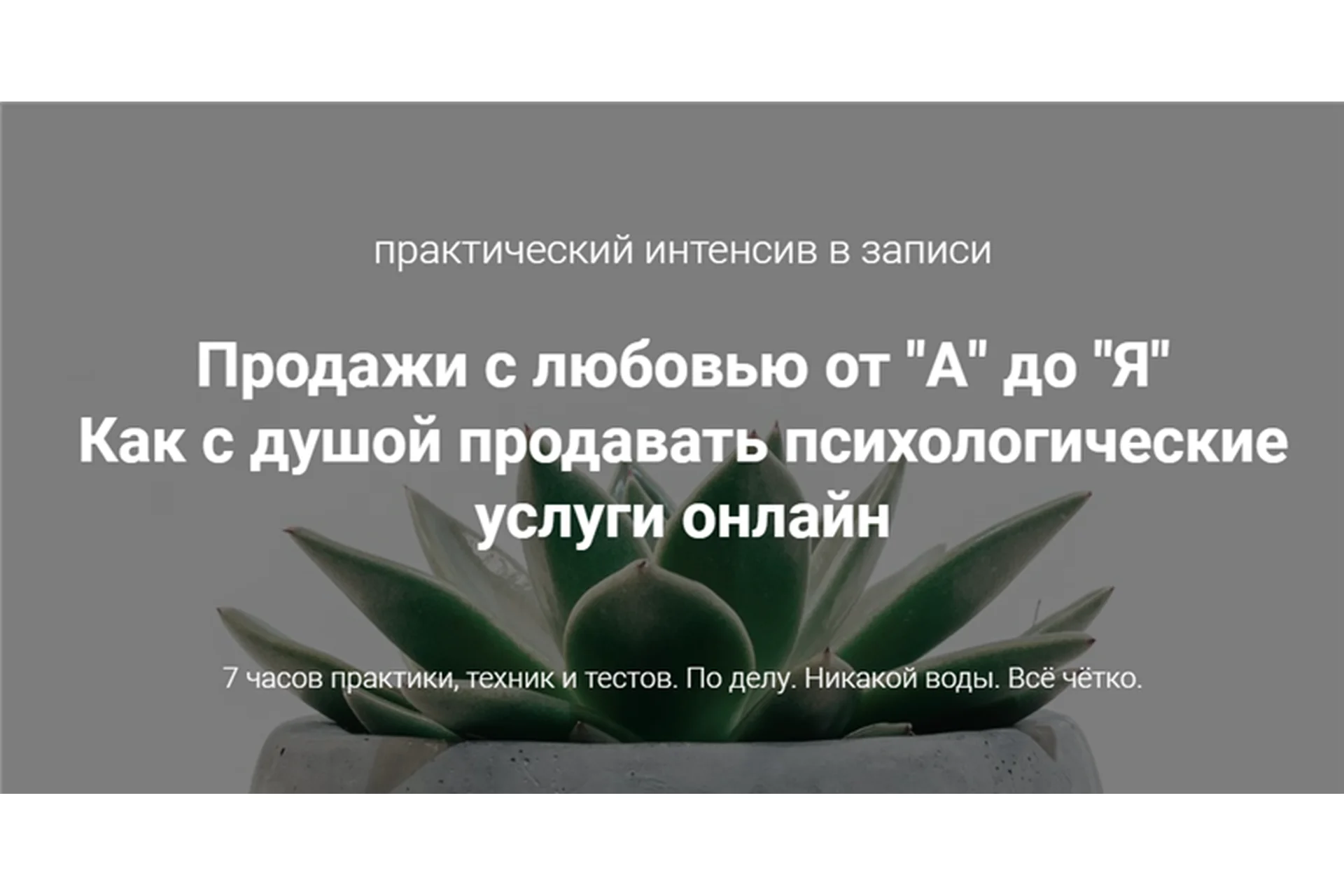 Продажи с любовью от «А» до «Я». Как с душой продавать психологические услуги (Ирина Хмелевская), фото 1 из 1.