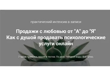 Продажи с любовью от «А» до «Я». Как с душой продавать психологические услуги (Ирина Хмелевская)