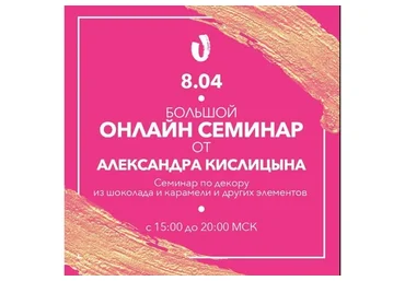 Шоколадный декор и декор из изомальта/карамели (Александр Кислицын)