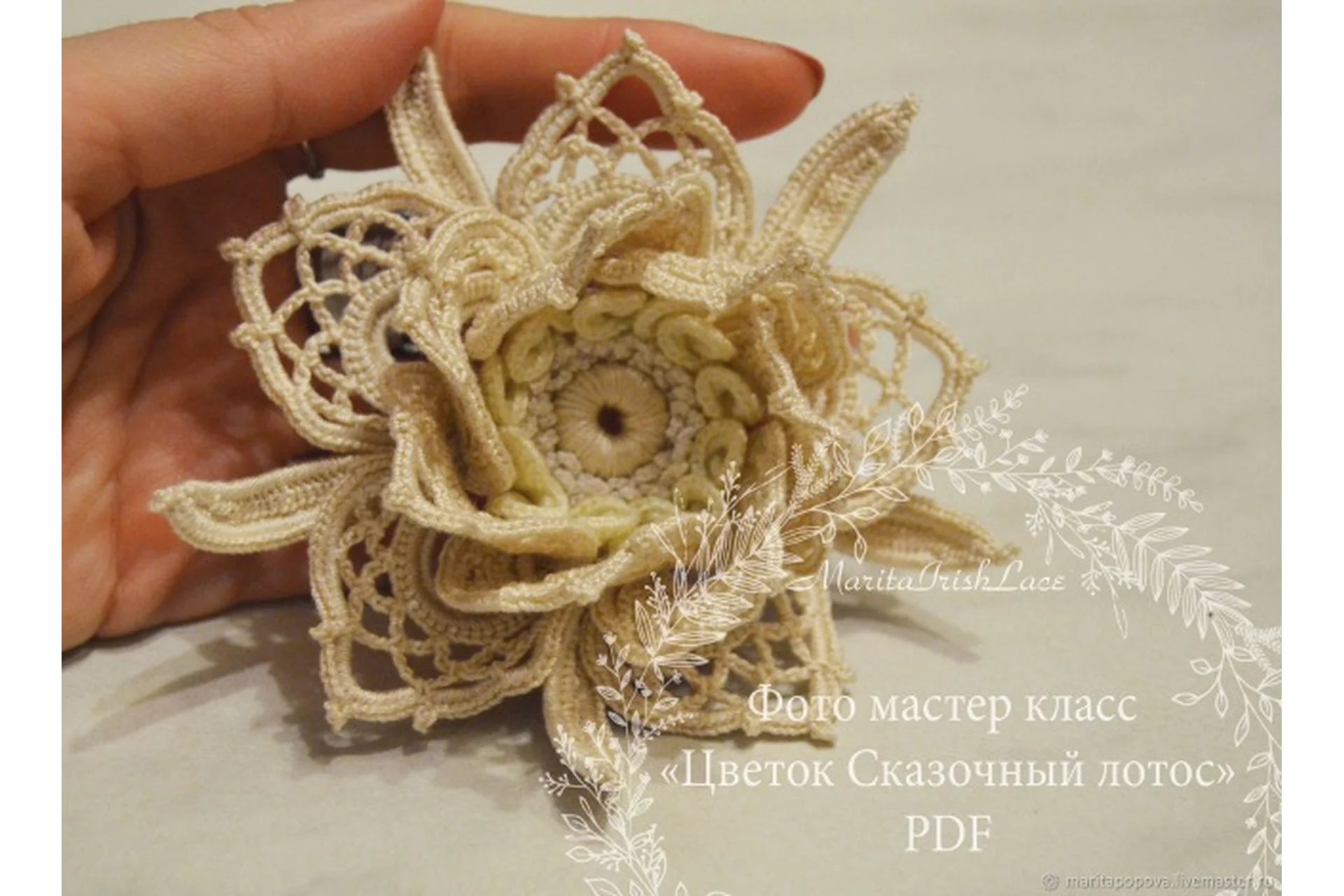 Сказочный Лотос irish lace (Маргарита Попова), фото 1 из 1.