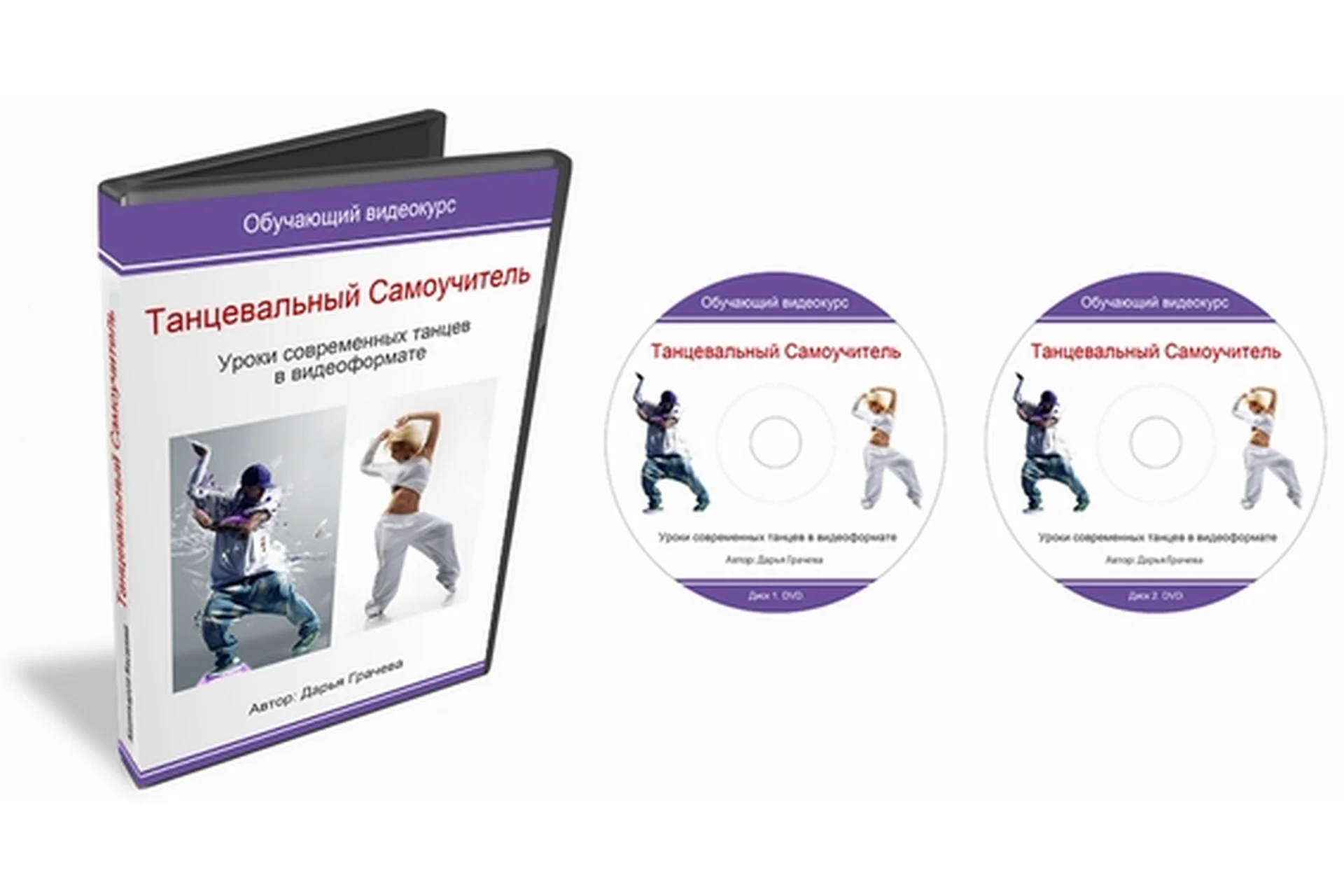 Танцевальный Самоучитель. Уроки современных танцев в видеоформате (Дарья Грачёва), фото 1 из 1.