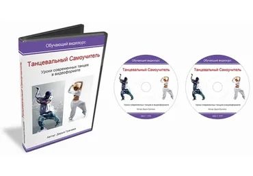 Танцевальный Самоучитель. Уроки современных танцев в видеоформате (Дарья Грачёва)