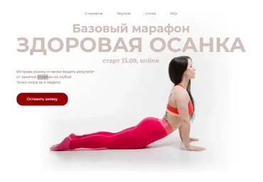 Здоровая осанка. Тариф: базовый (Нина Руденко)