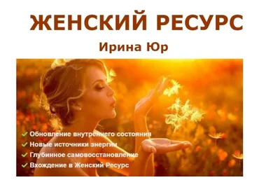 Женский ресурс (Ирина Юр)