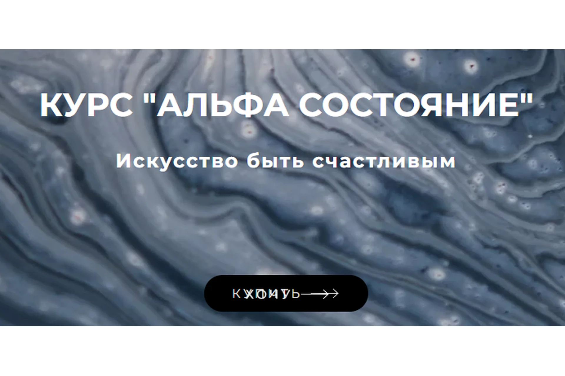 [Brain hacking] Альфа Состояние (Сергей Дымченко), фото 1 из 1.