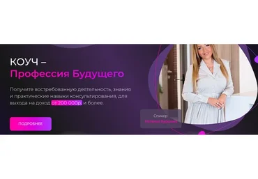 Коуч - профессия будущего. Тариф Эксперт (Наталья Бурдина, Андрей Бурдин)
