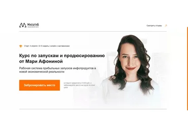 Курс по запускам и продюсированию 5.0. Тариф - Продюсер (Мария Афонина)