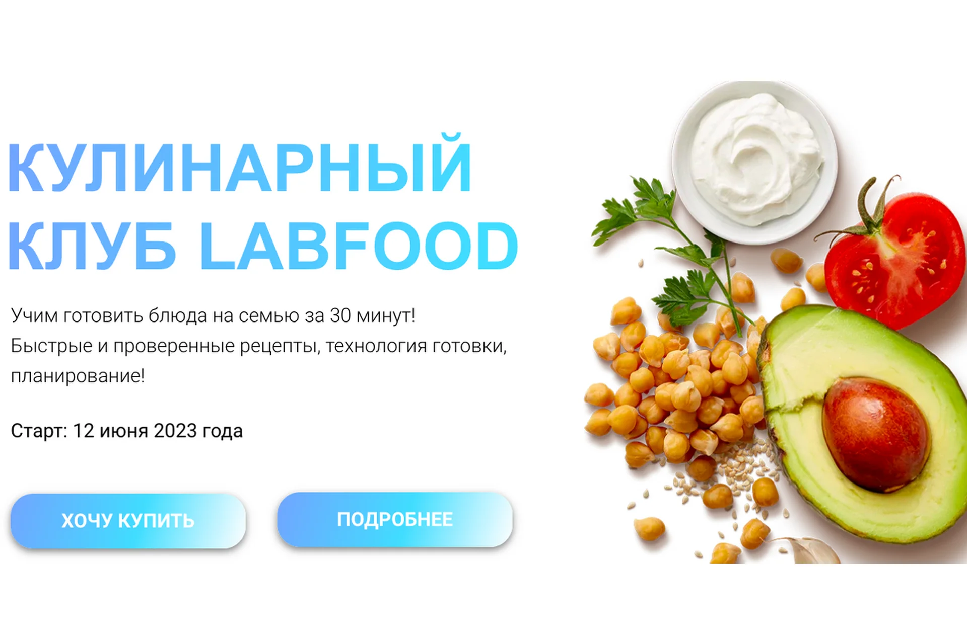 [LabFood]  Кулинарный клуб LabFood на 3 месяца. Лето 2023 (Яна Нетреба), фото 1 из 1.