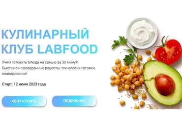 [LabFood]  Кулинарный клуб LabFood на 3 месяца. Лето 2023 (Яна Нетреба)
