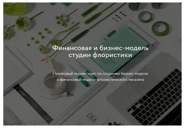 [LBA] Финансовая и бизнес-модель студии флористики. Без обратной связи (Софья Вейбер, Мария Гаркави)