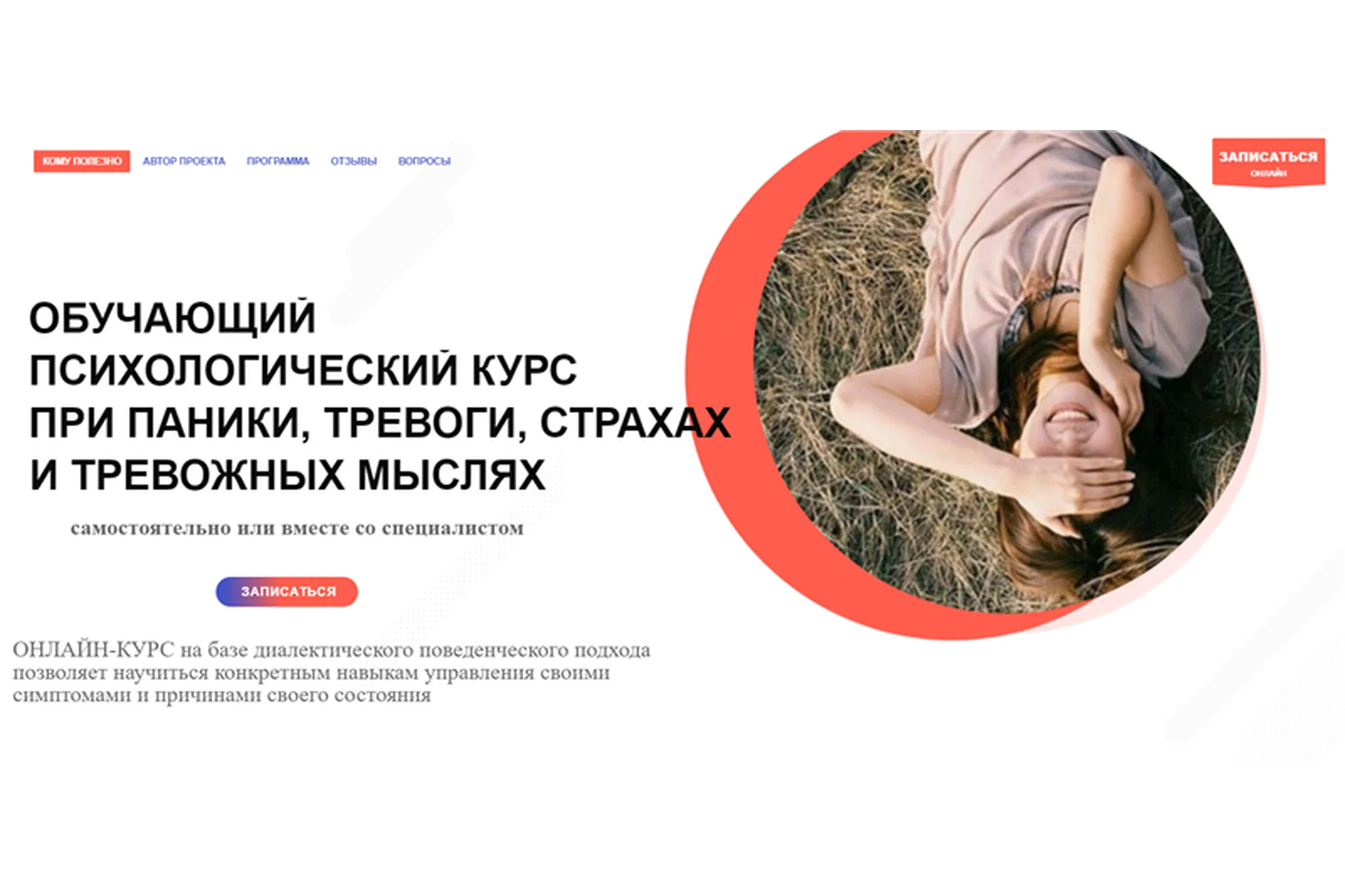 Обучающий психологический курс при панике, тревоге, страхах и тревожных мыслях (Александр Кузьмичев), фото 1 из 1.