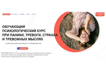 Обучающий психологический курс при панике, тревоге, страхах и тревожных мыслях (Александр Кузьмичев)