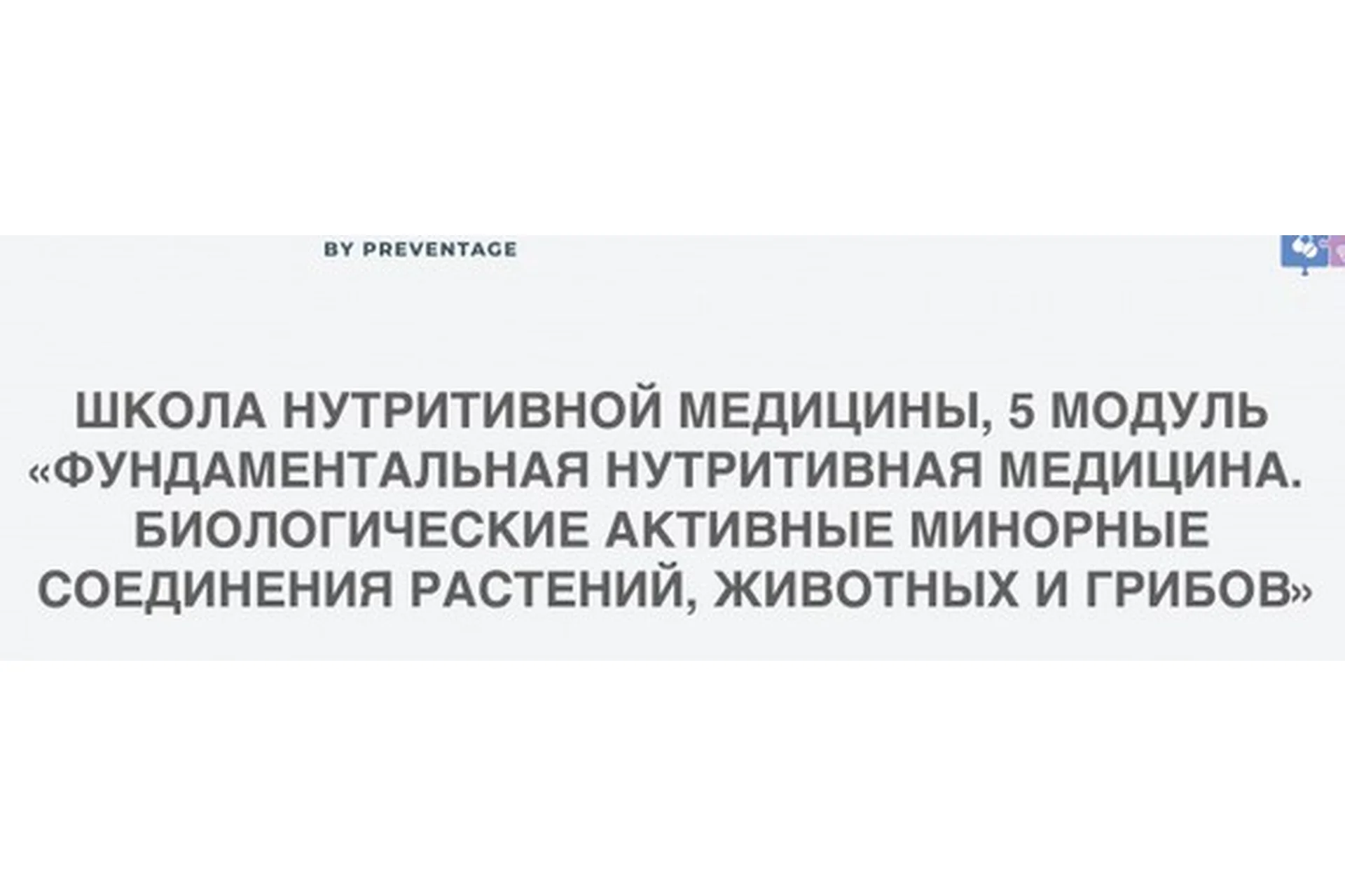 [PreventAge] Школа нутритивной медицины. Модуль 5, фото 1 из 1.